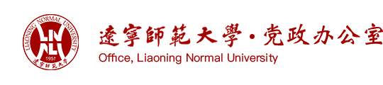 辽宁师范大学党政办公室